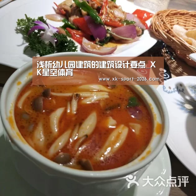 浅析幼儿园建筑的建筑设计要点_XK星空体育(图2) 浅析幼儿园建筑的建筑设计要点_XK星空体育(图2)